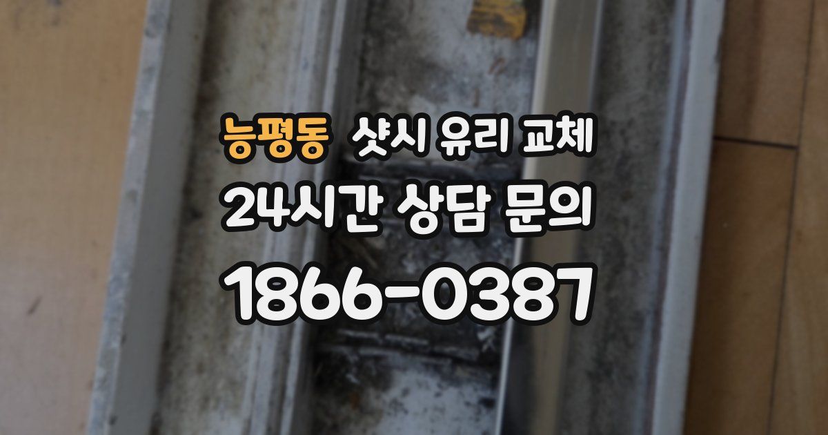 능평동 샷시 유리 교체
