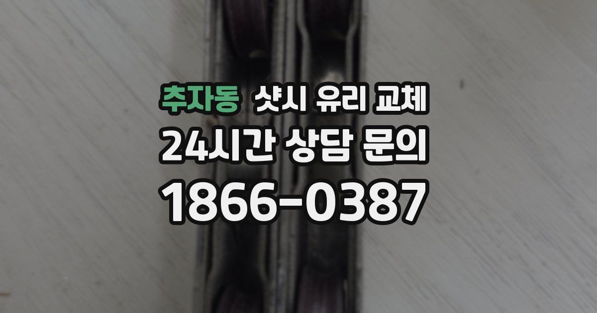 추자동 샷시 유리 교체