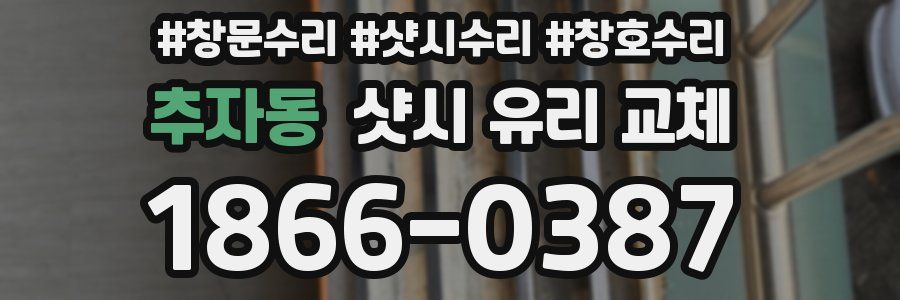 추자동 샷시 유리 교체
