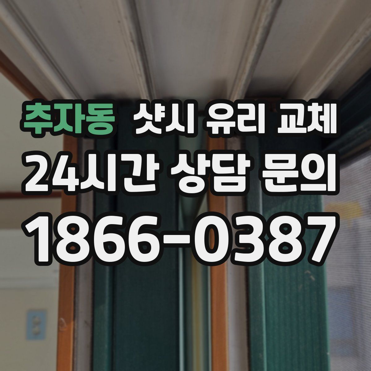 추자동 샷시 유리 교체