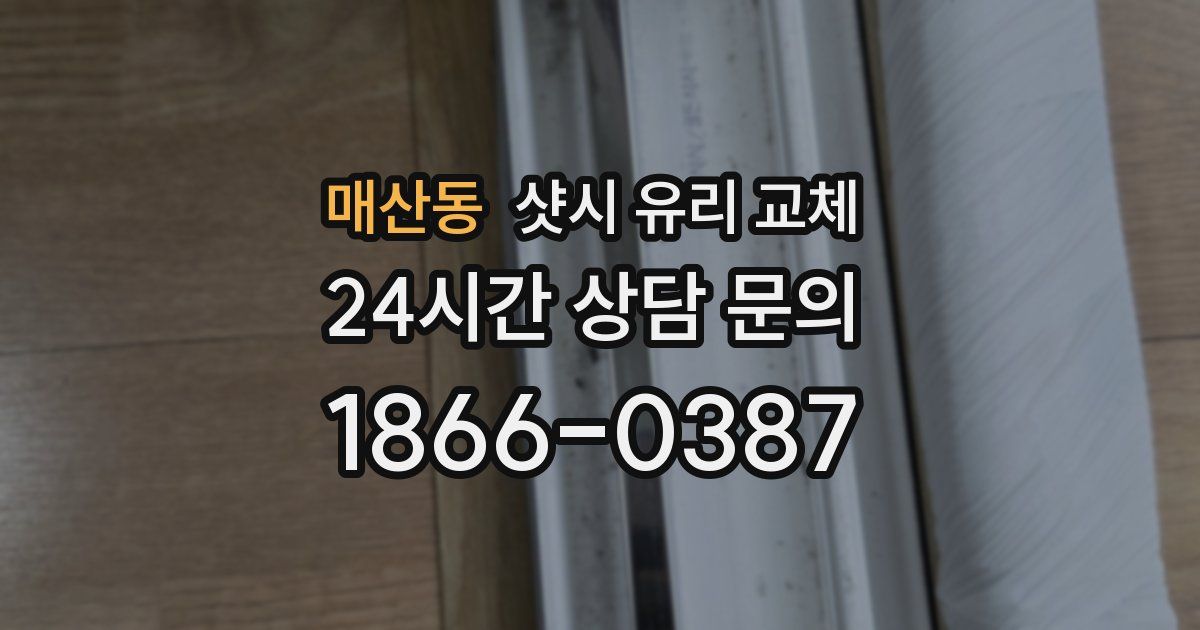 매산동 샷시 유리 교체