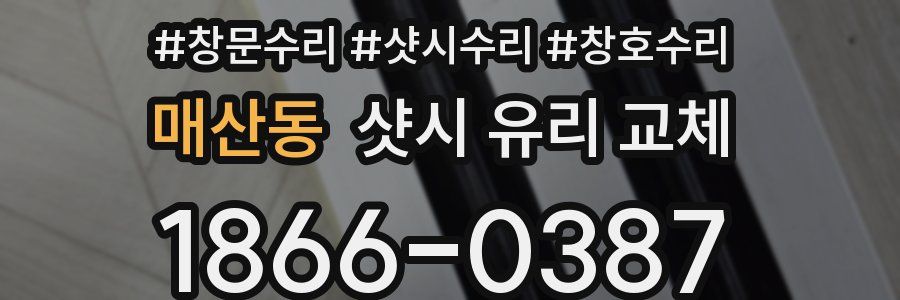 매산동 샷시 유리 교체