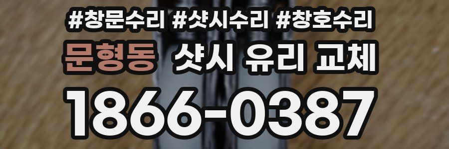 문형동 샷시 유리 교체