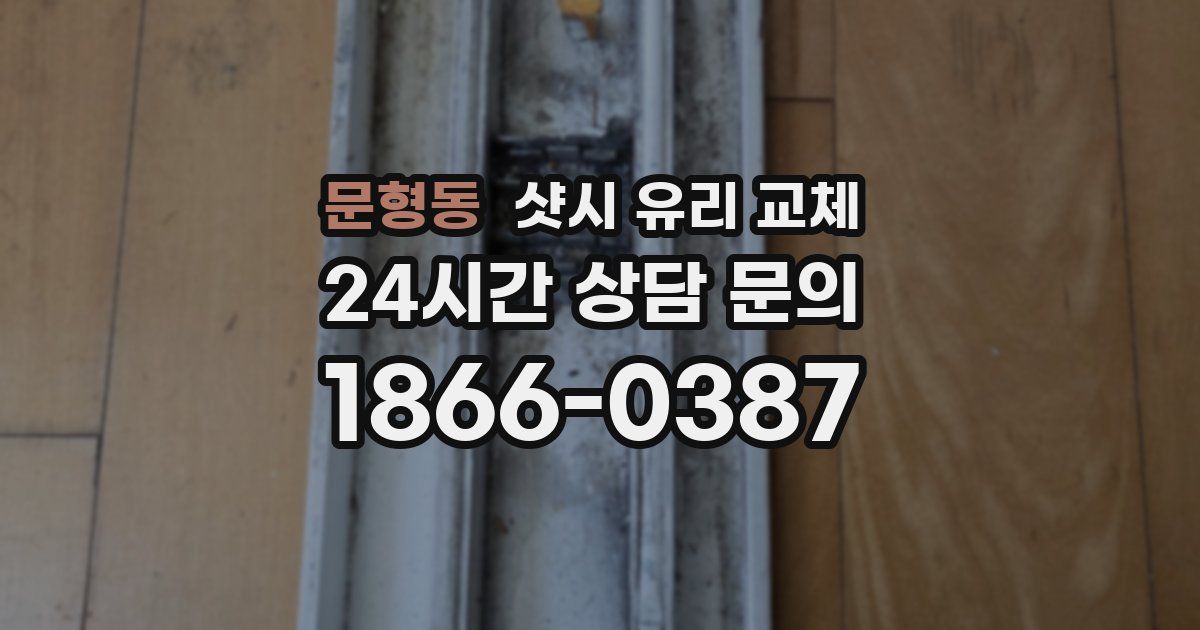 문형동 샷시 유리 교체