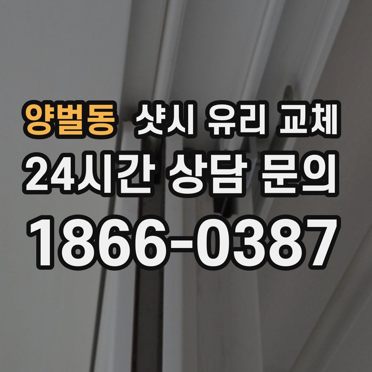 양벌동 샷시 유리 교체