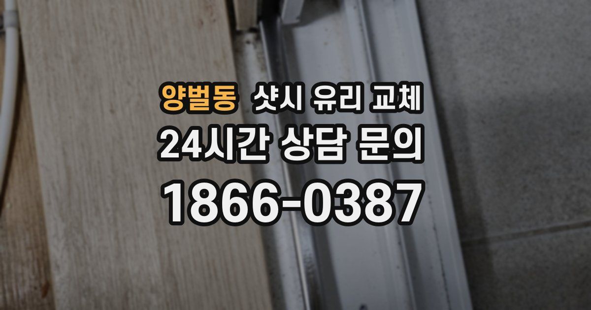 양벌동 샷시 유리 교체