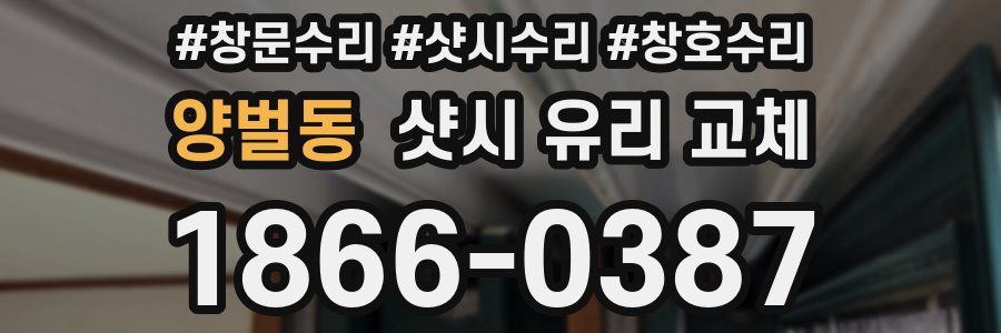 양벌동 샷시 유리 교체
