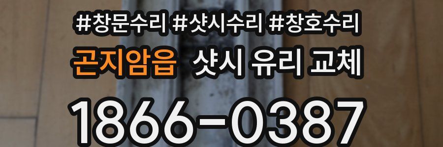 곤지암읍 샷시 유리 교체