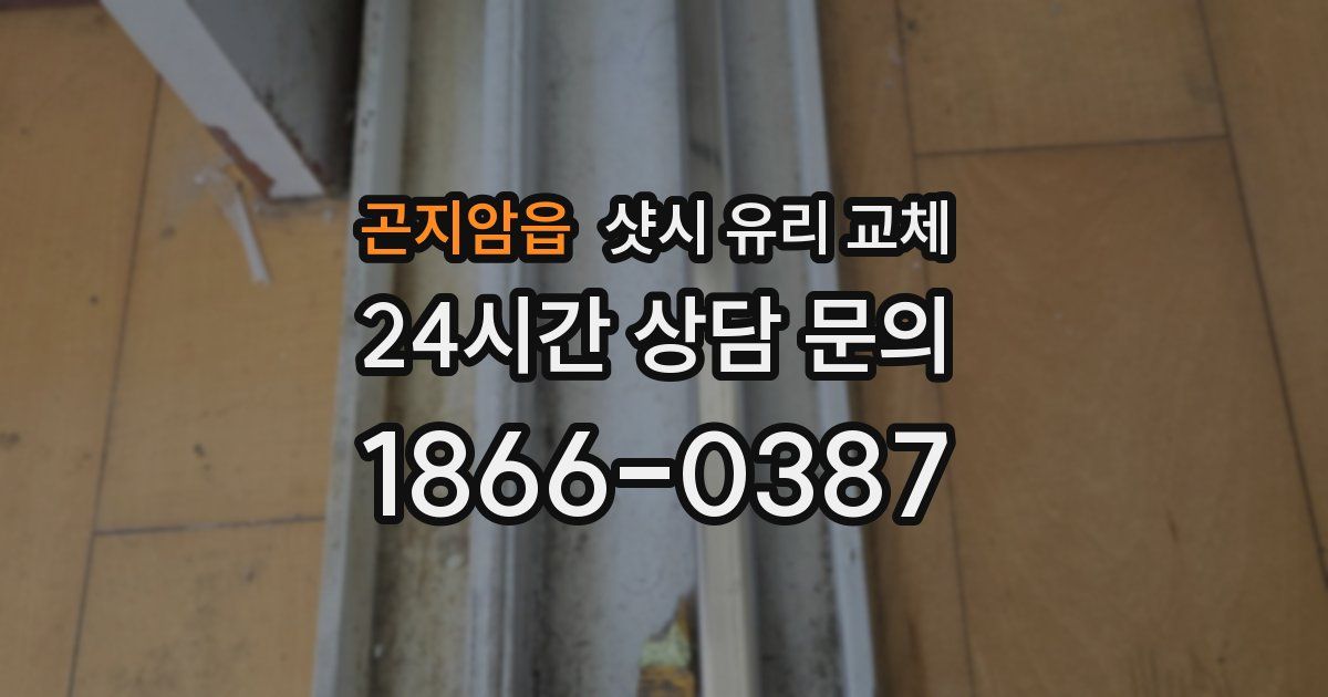 곤지암읍 샷시 유리 교체