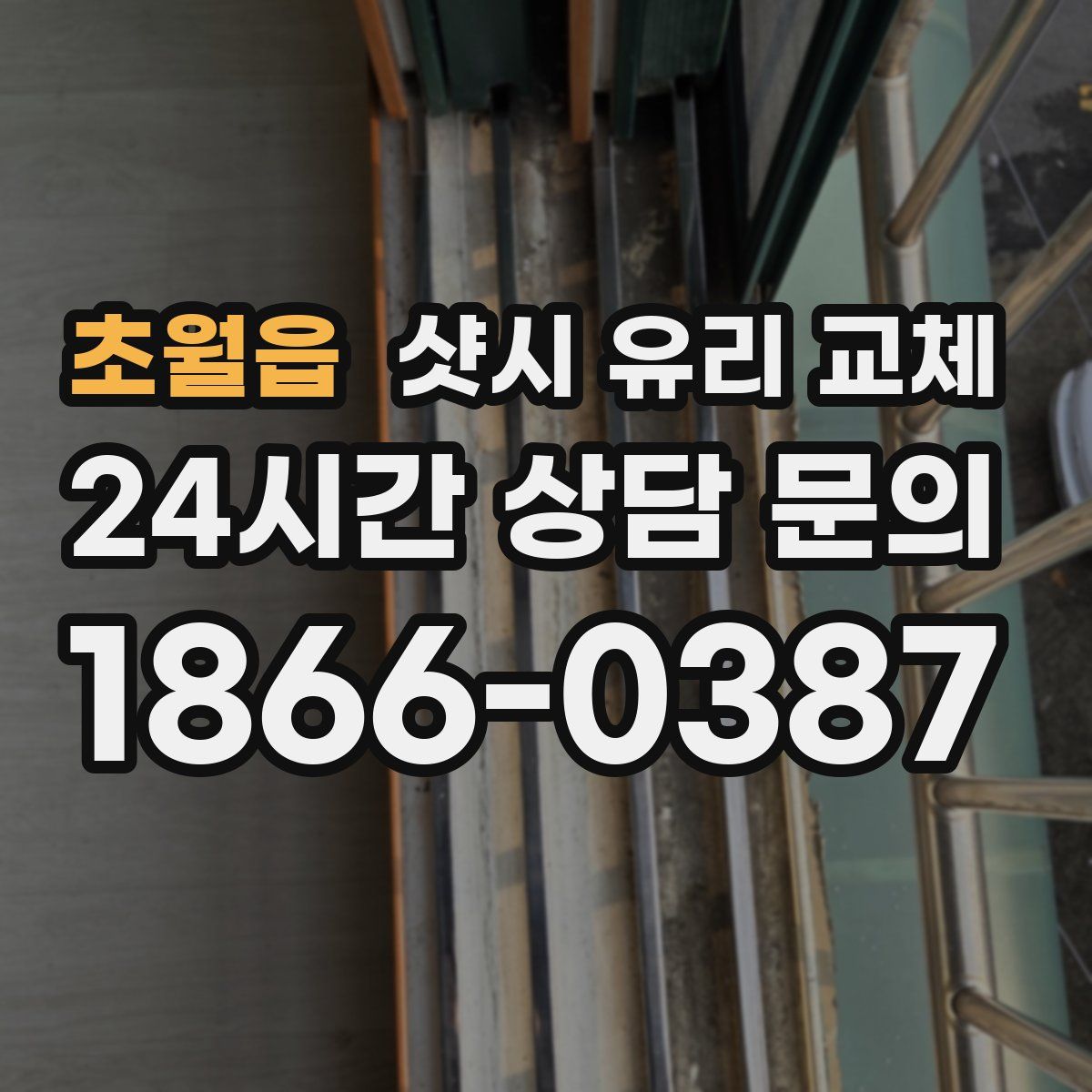 초월읍 샷시 유리 교체