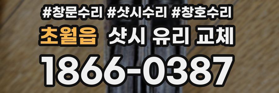 초월읍 샷시 유리 교체