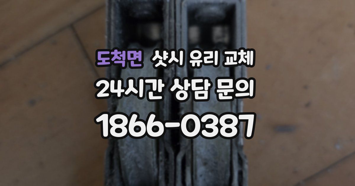 도척면 샷시 유리 교체