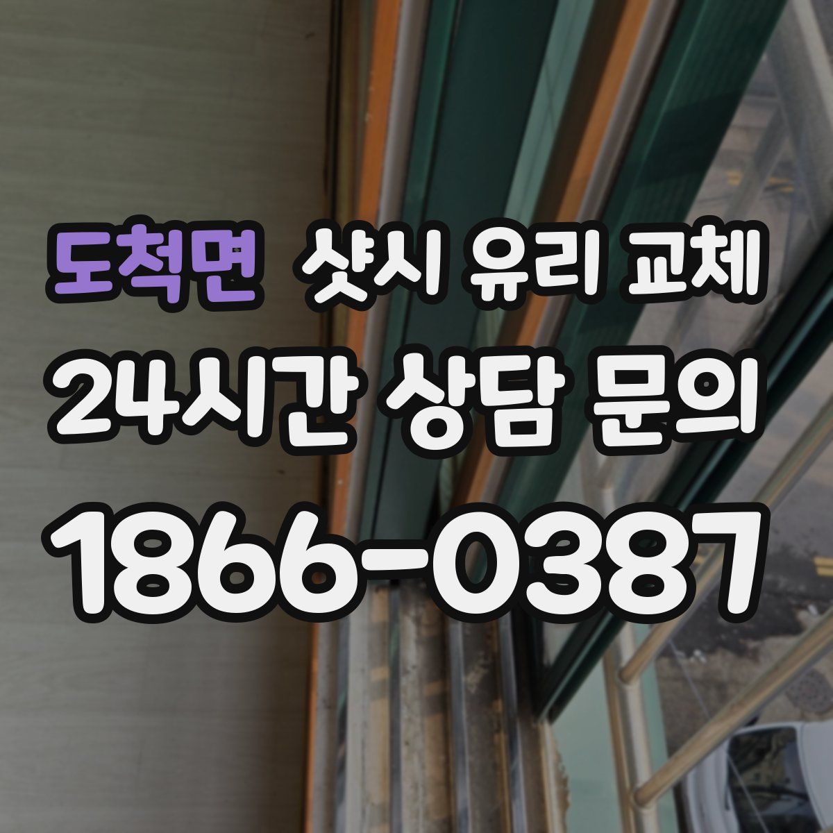 도척면 샷시 유리 교체