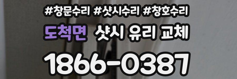 도척면 샷시 유리 교체