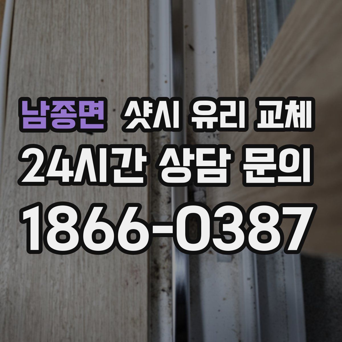 남종면 샷시 유리 교체