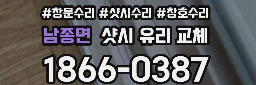 남종면 샷시 유리 교체