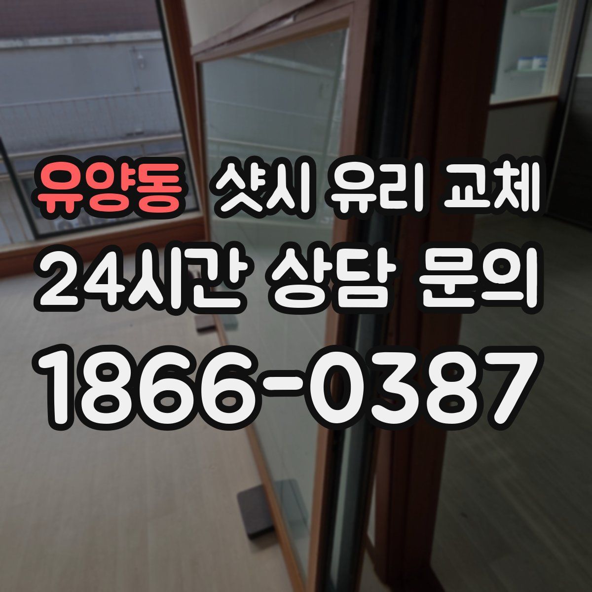 유양동 샷시 유리 교체