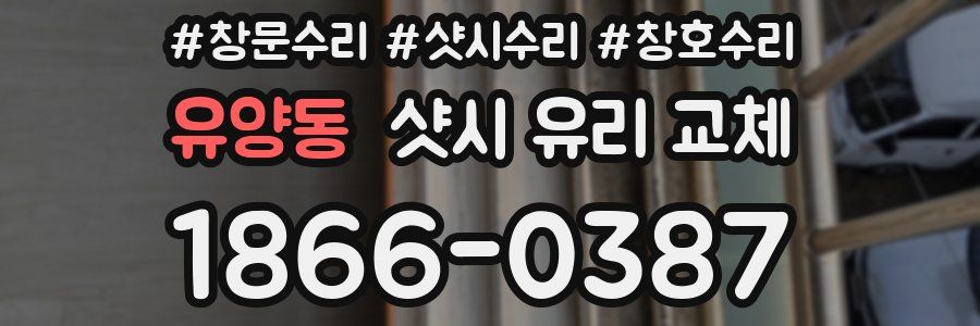유양동 샷시 유리 교체