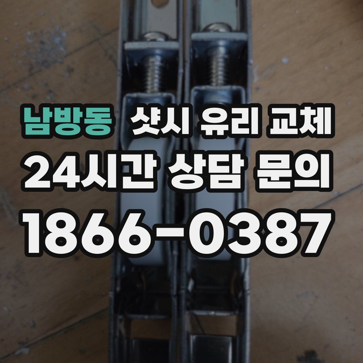 남방동 샷시 유리 교체