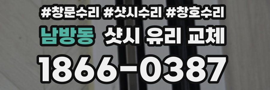 남방동 샷시 유리 교체