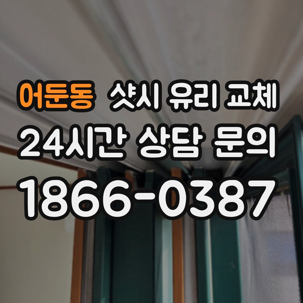 어둔동 샷시 유리 교체
