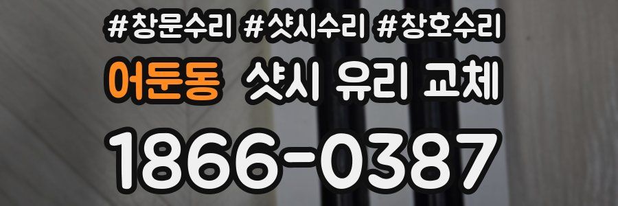 어둔동 샷시 유리 교체