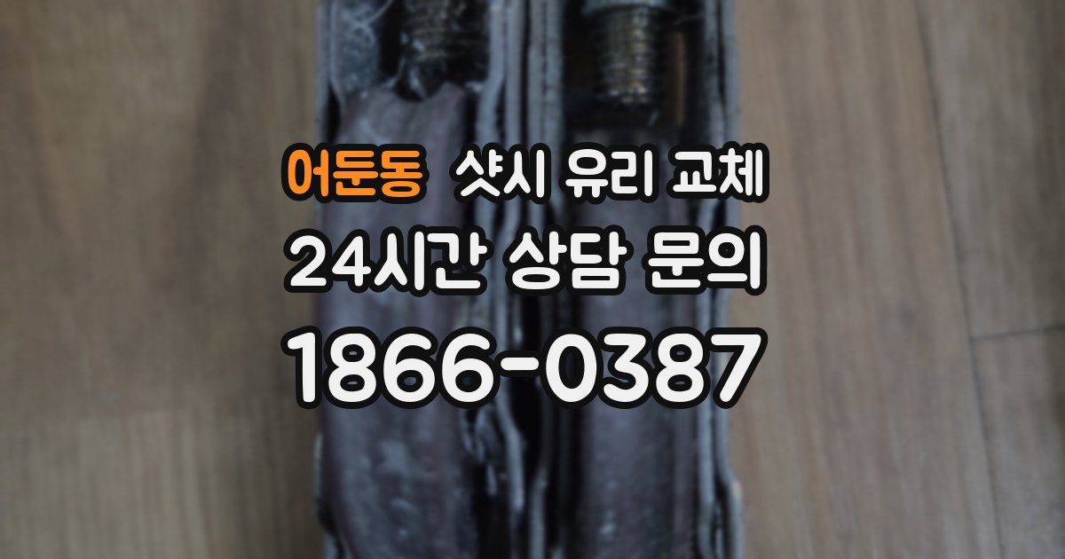 어둔동 샷시 유리 교체