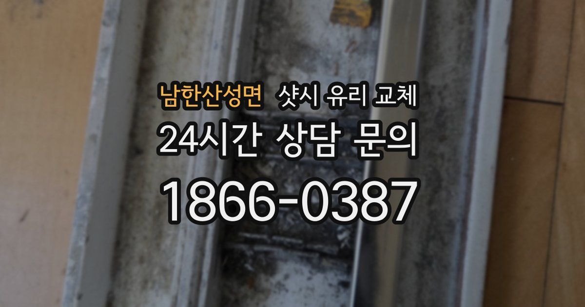 남한산성면 샷시 유리 교체