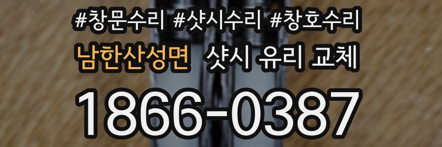 남한산성면 샷시 유리 교체