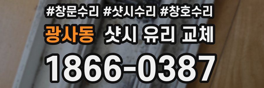 광사동 샷시 유리 교체
