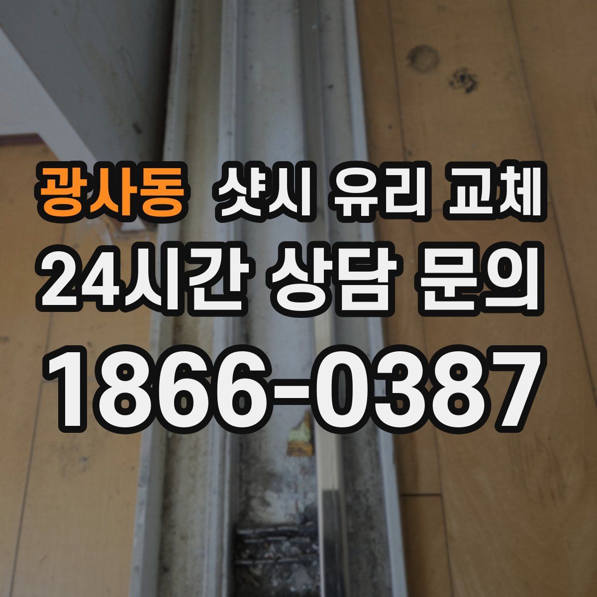 광사동 샷시 유리 교체