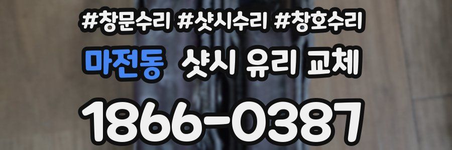 마전동 샷시 유리 교체
