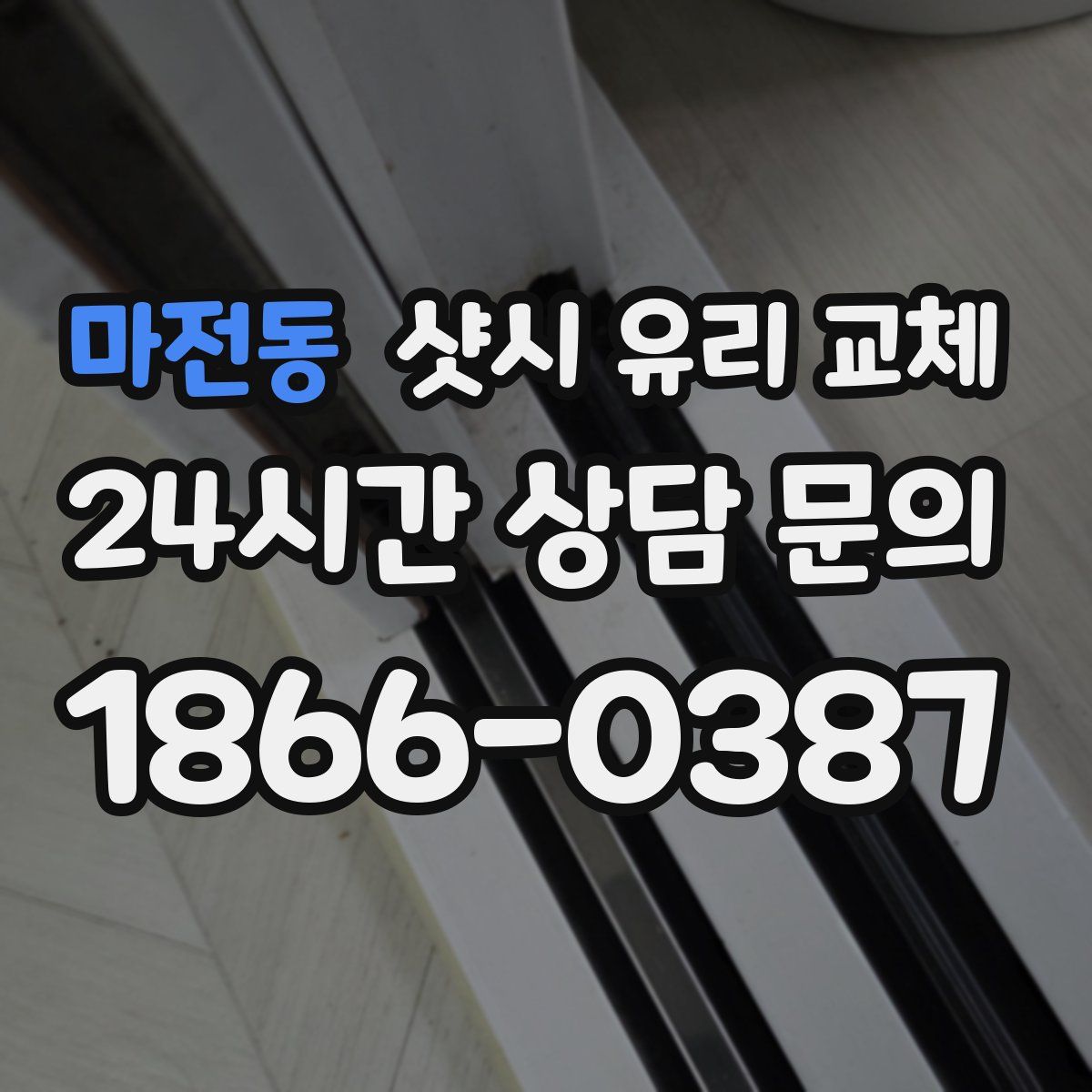 마전동 샷시 유리 교체