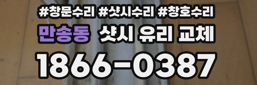 만송동 샷시 유리 교체