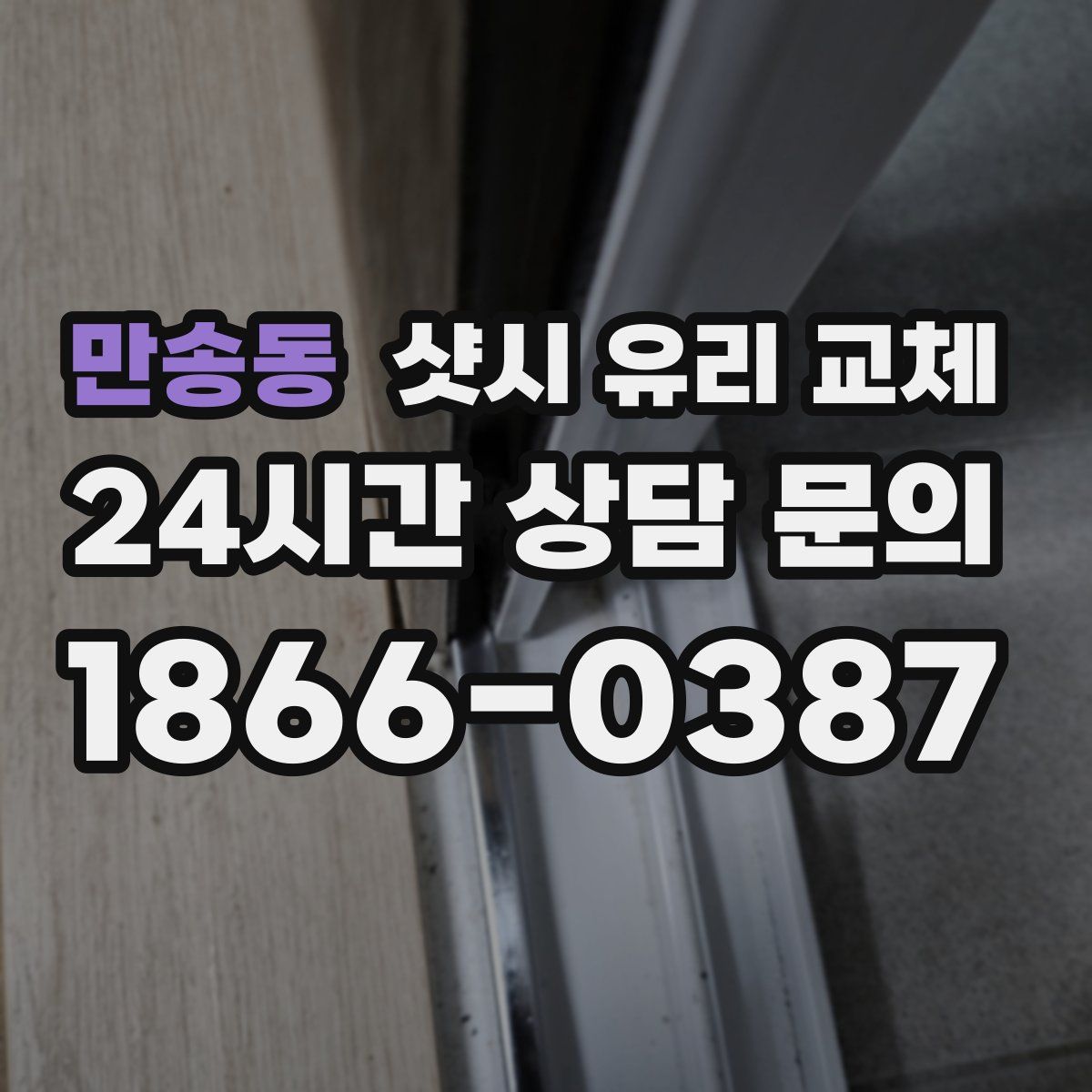 만송동 샷시 유리 교체