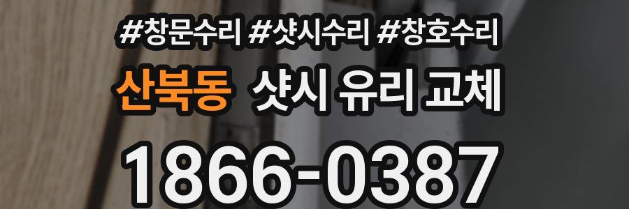 산북동 샷시 유리 교체