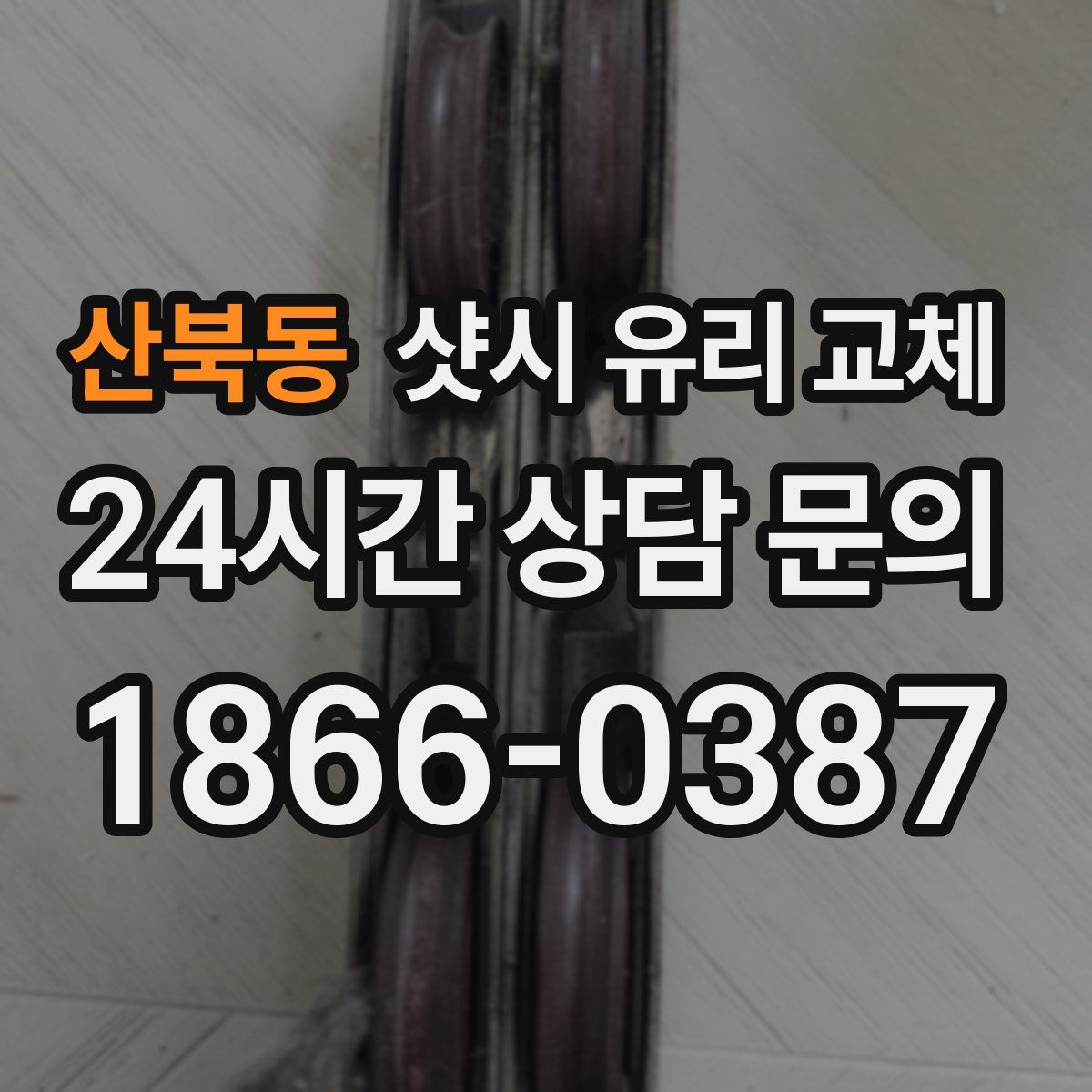 산북동 샷시 유리 교체