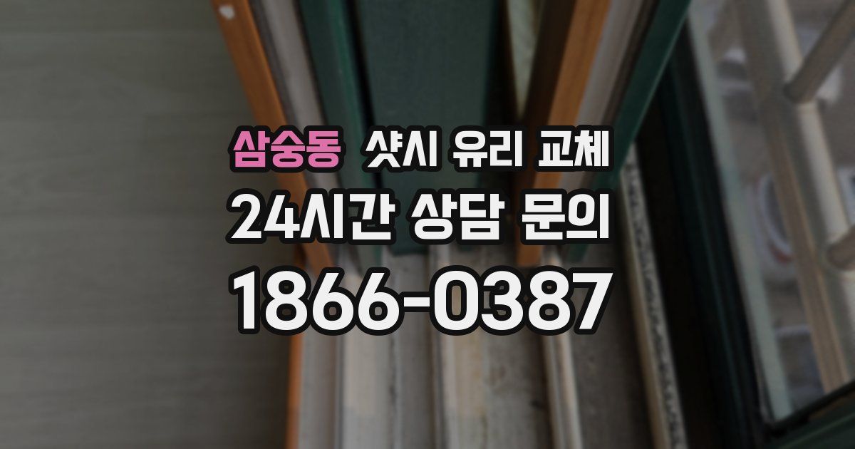 삼숭동 샷시 유리 교체