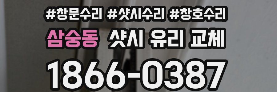 삼숭동 샷시 유리 교체
