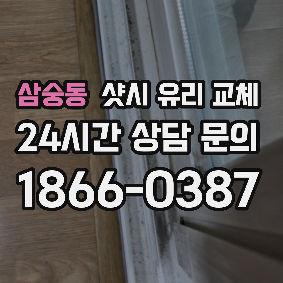 삼숭동 샷시 유리 교체