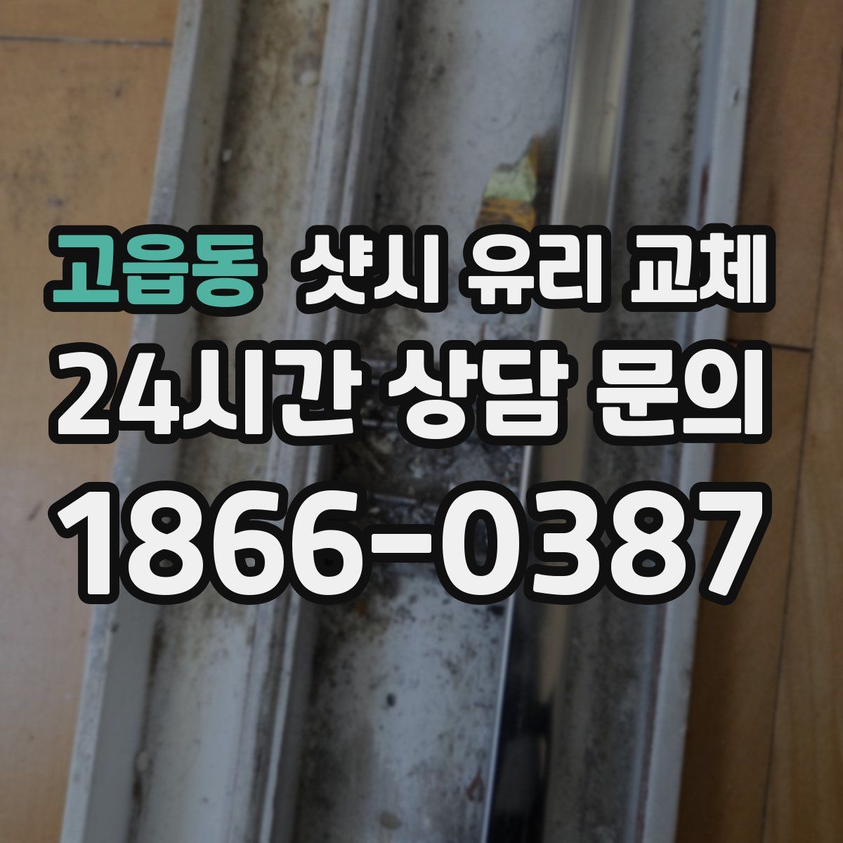 고읍동 샷시 유리 교체