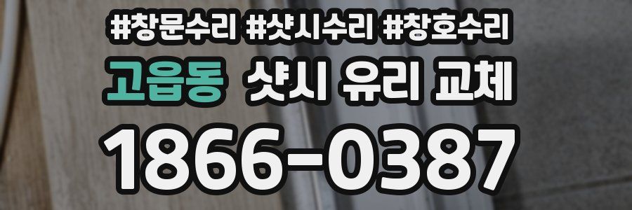 고읍동 샷시 유리 교체