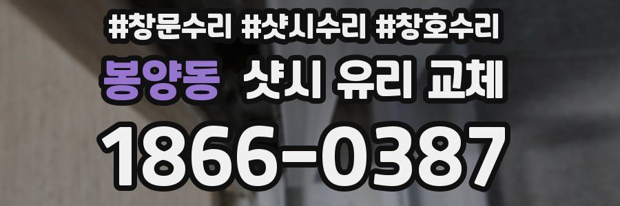 봉양동 샷시 유리 교체