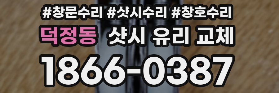 덕정동 샷시 유리 교체
