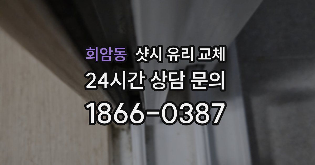 회암동 샷시 유리 교체