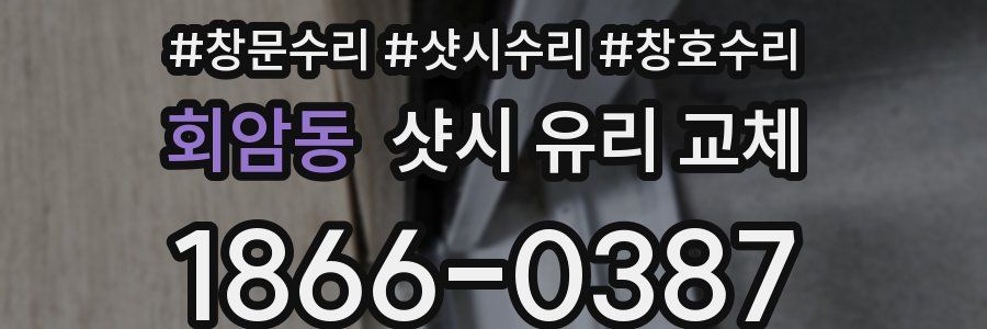 회암동 샷시 유리 교체