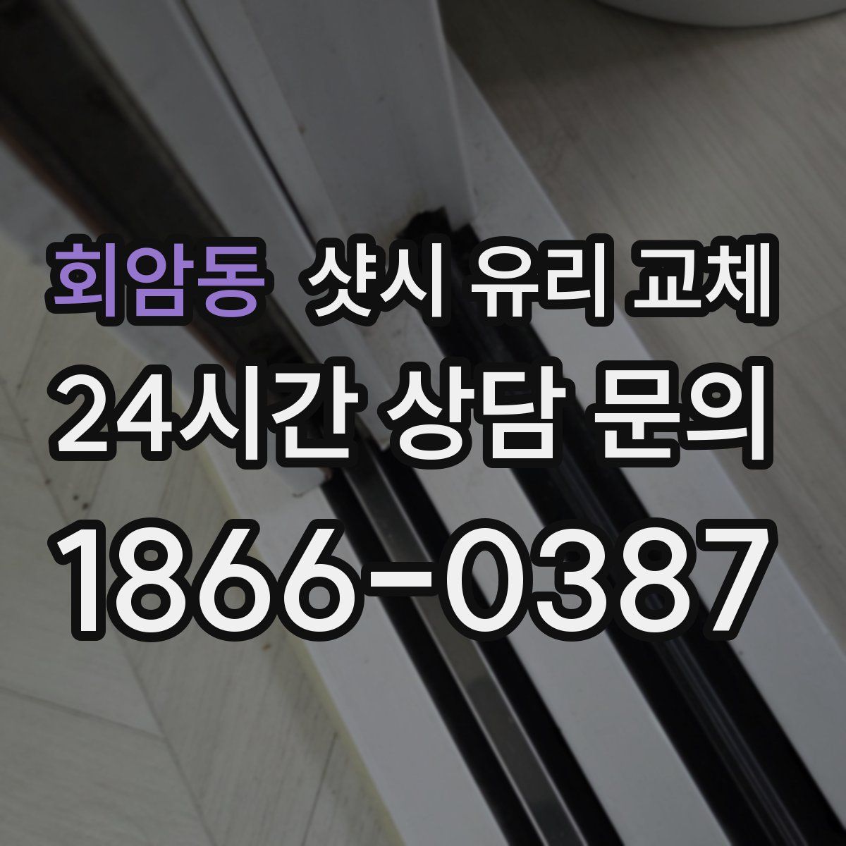회암동 샷시 유리 교체