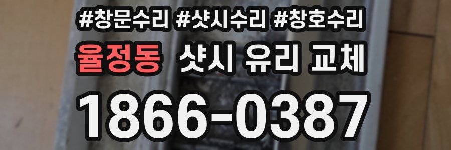 율정동 샷시 유리 교체