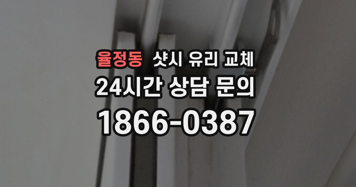 율정동 샷시 유리 교체