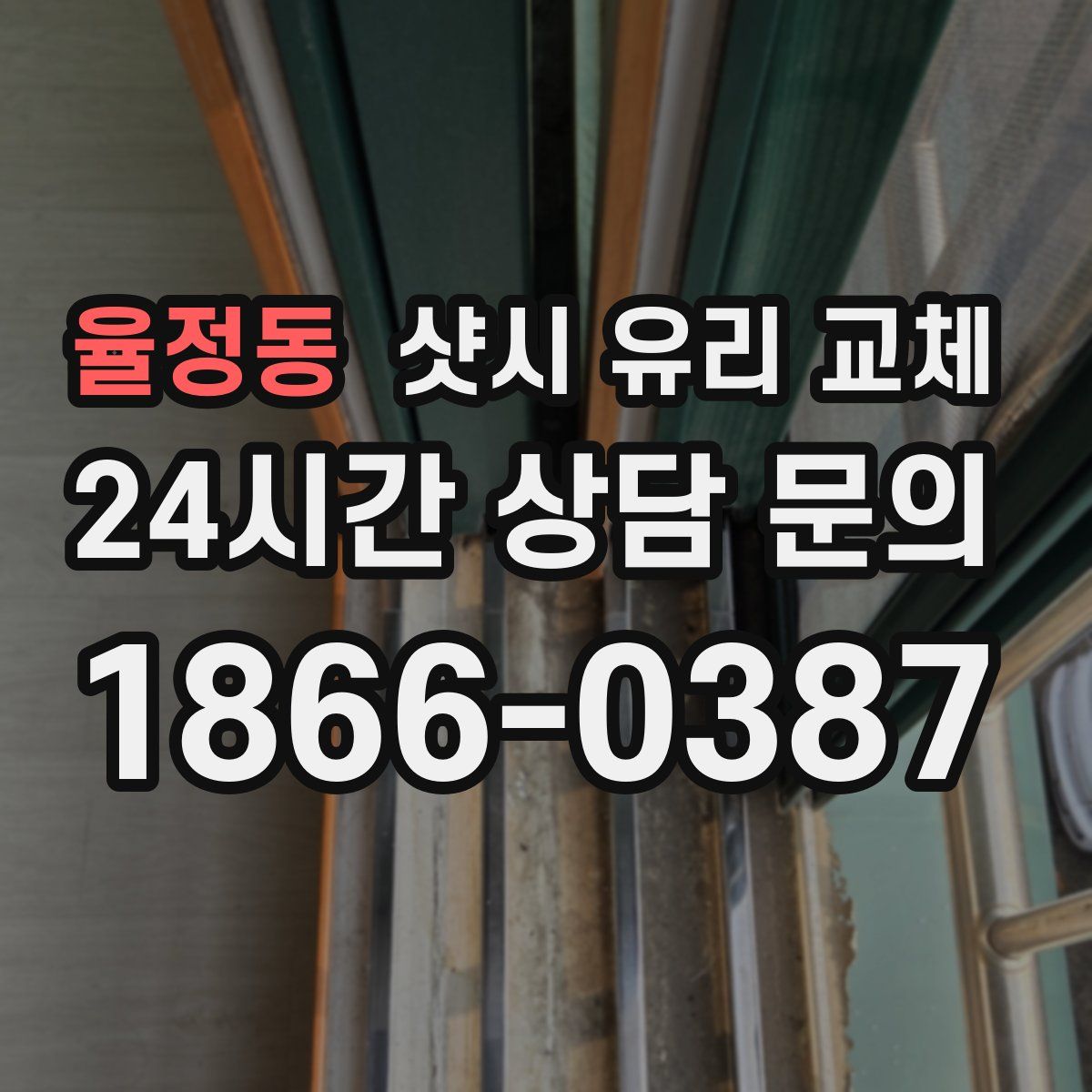 율정동 샷시 유리 교체